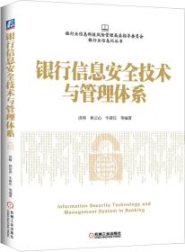 银行信息安全技术与管理体系