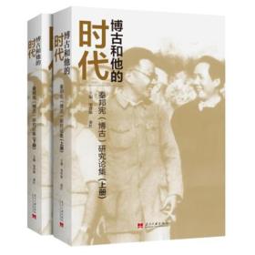 博古和他的时代：秦邦宪（博古）研究论集
