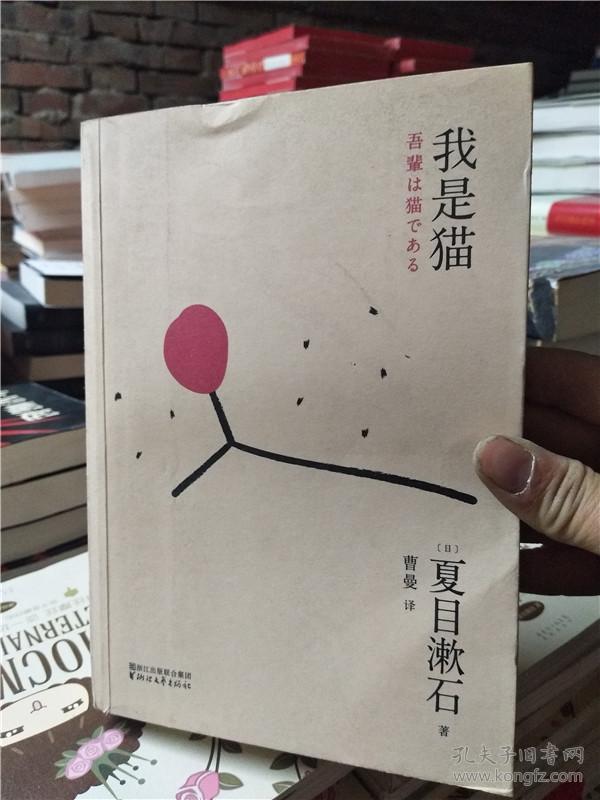 我是猫_[日]夏目漱石 著;曹曼 译_孔夫子旧书网
