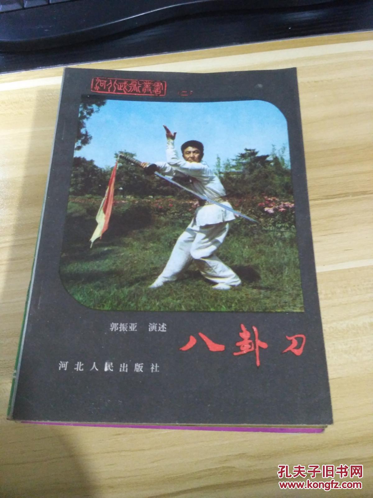 八卦刀 一版一印_郭振亚演述_孔夫子旧书网