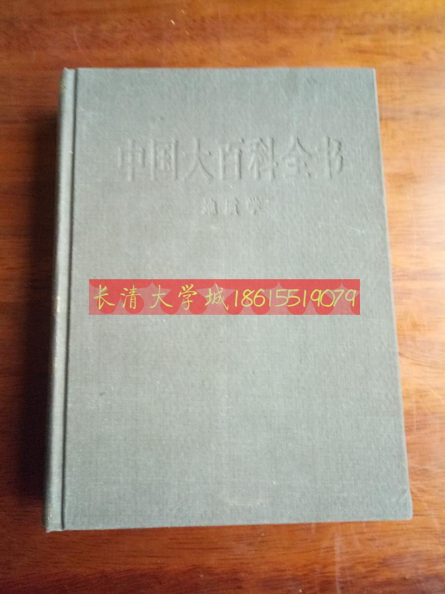 中国大百科全书 地质学，精装乙种本，1993【一版一印】