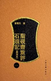 正版微残9品不成套-红楼梦古抄本-脂砚斋重评石头记(庚辰本)第二三卷(全四册缺第一四卷)曹雪芹著人民文学CS9787020057771