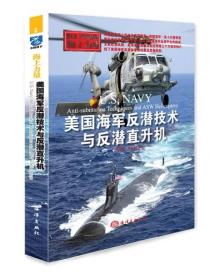 美国海军反潜技术与反潜直升机