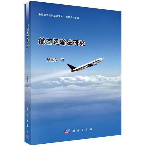 航空运输法研究 贺富永 科学出版社 9787030423597