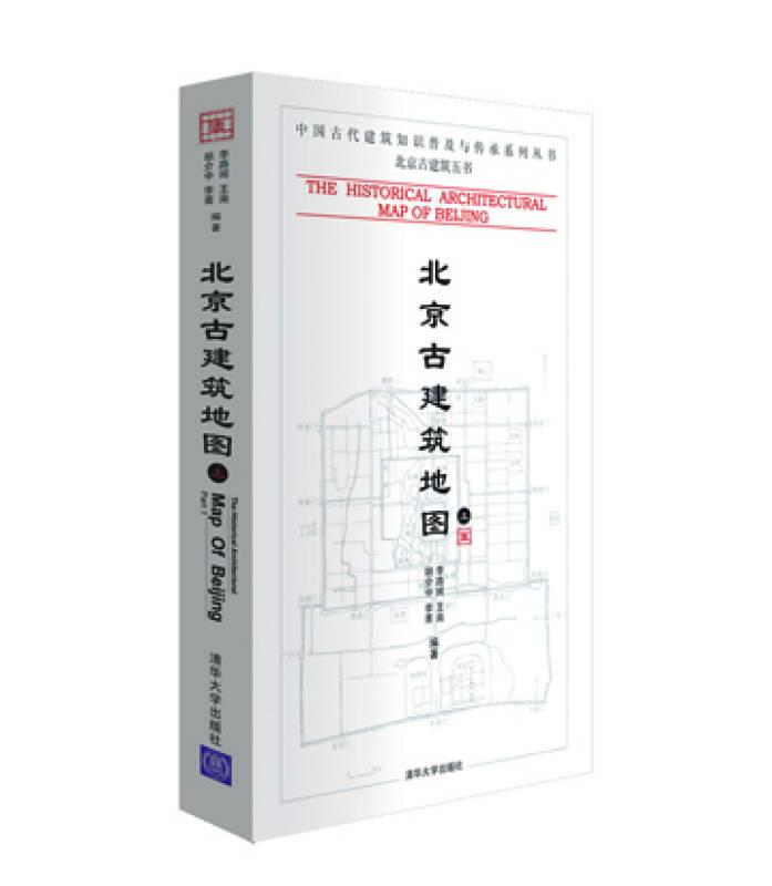北京古建筑地图（上册）（中国古代建筑知识普及与传承系列丛书·