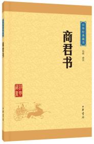 中华经典藏书：商君书