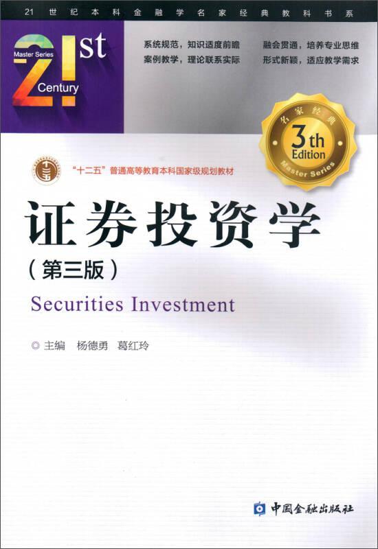 证券投资学第三3版 杨德勇 中国金融出版社 9787504982926