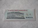 门票：中国共产党庐山会议会址