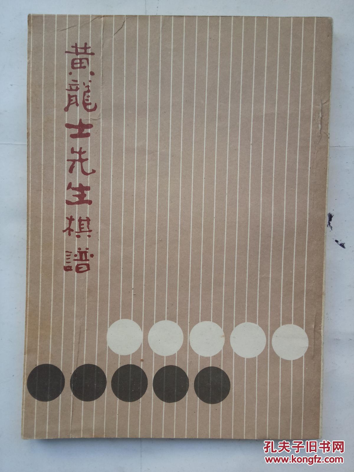 黄龙士先生棋谱(影印本)(★-14)