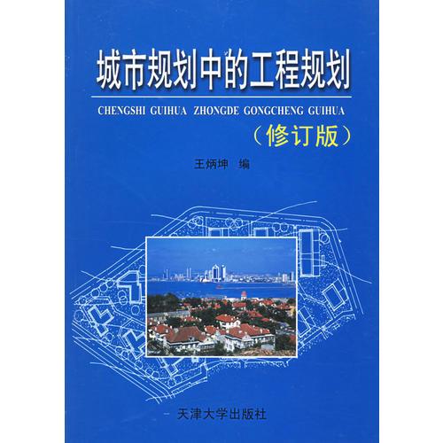 城市规划中的工程规划(修订版) 王炳坤 天津大学出版社 2004年06月01日 9787561807057