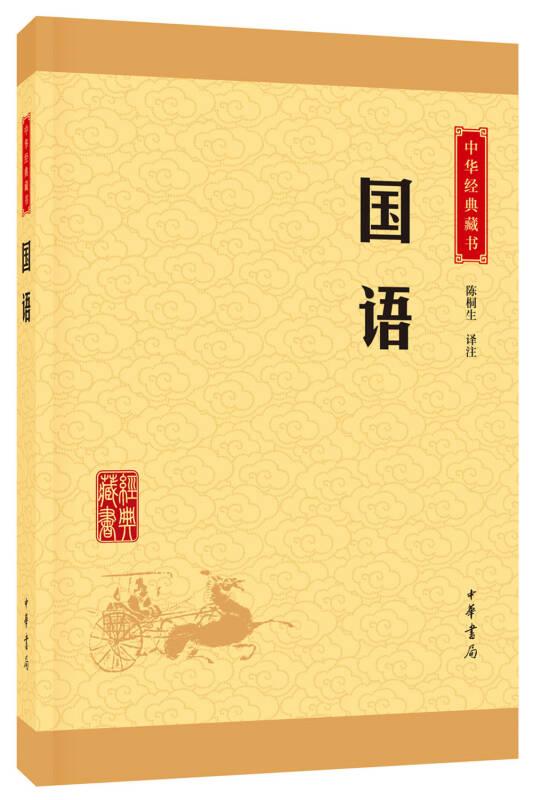 新书--中华经典藏书：国语（升级版）