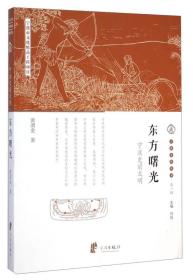 宁波文化丛书第一辑：东方曙光