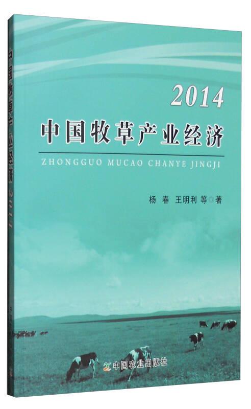 中国牧草产业经济2014