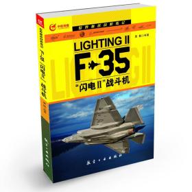 世界著名战机传记：F-35“闪电2”战斗机