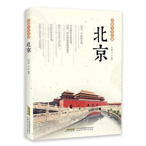 中国人文之旅：北京（四色）