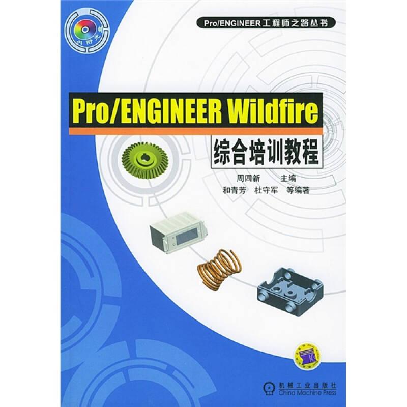 Pro/ENGINEER Wildfire综合培训教程（缺光盘）