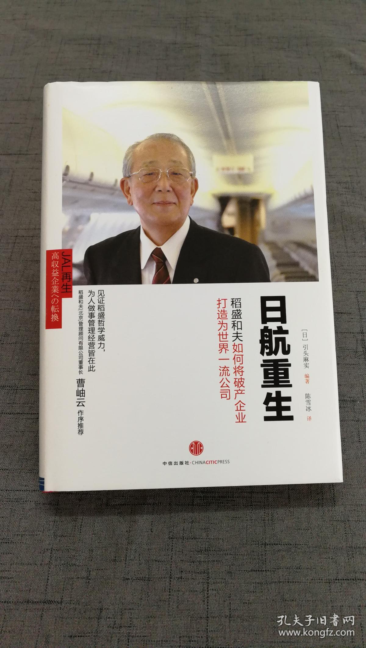 日航重生:稻盛和夫如何将破产企业打造为世界一流公司(全新未拆封)