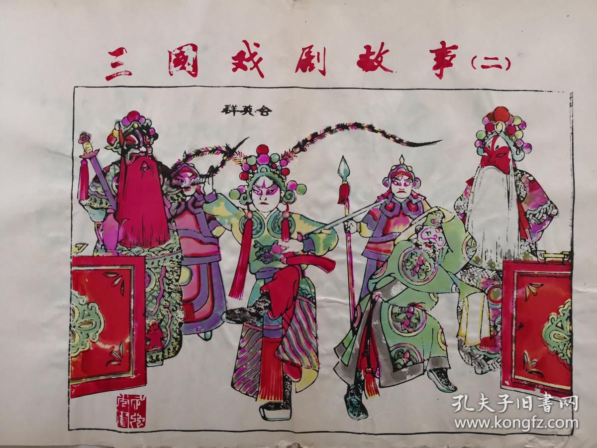g稀见精品解放初印木刻木版年画版画武强画店精品三国戏曲故事群英会