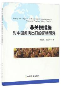 非关税措施对中国禽肉出口的影响研究