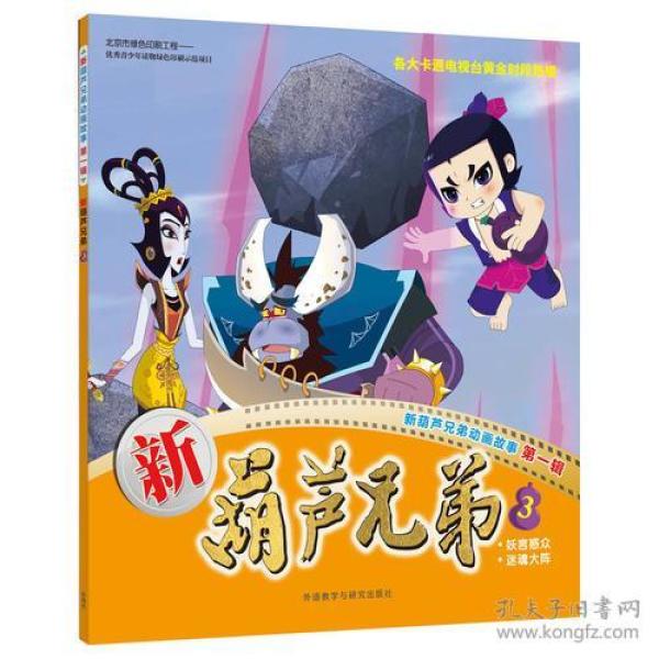 《新葫芦兄弟3》低价购书_上海美术电影制片厂有限公司;上海合源文化