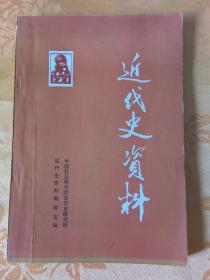 近代史资料    中国社会科学院