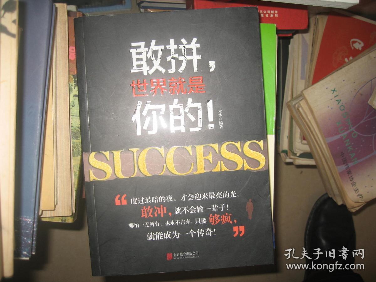 敢拼,世界就是你的