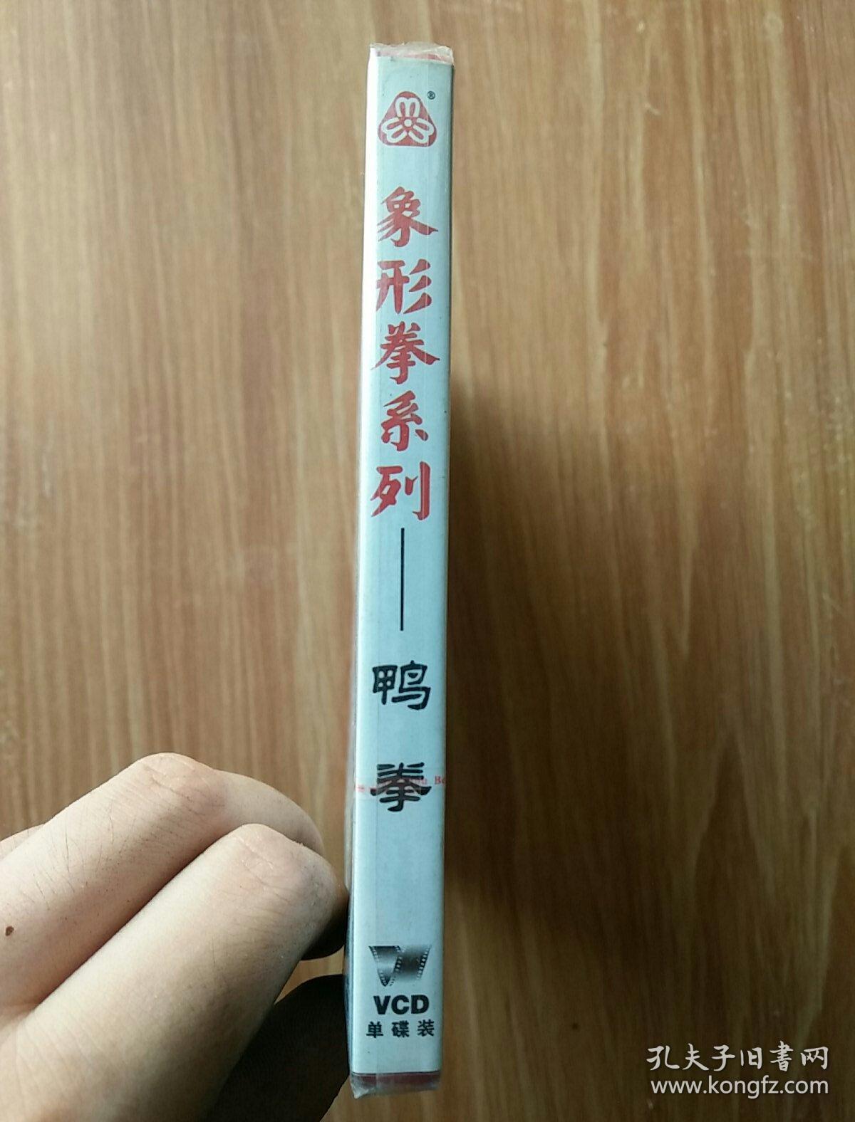 象形拳系列 鸭拳 演练 讲解:谢怀成 vcd