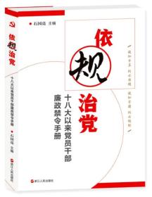 依规治党:十八大以来党员干部廉政禁令手册