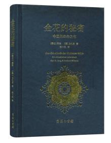 正版精装 金花的秘密：中国的生命之书