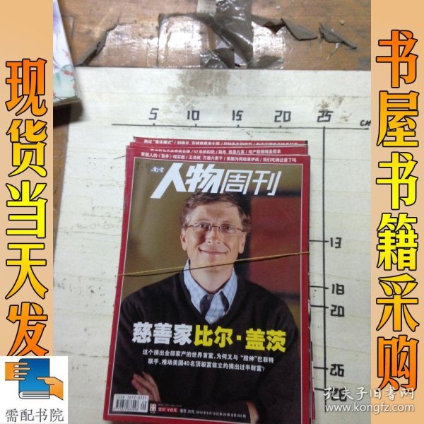 南方人物周刊 2010 29 30 44 45 共4本合售