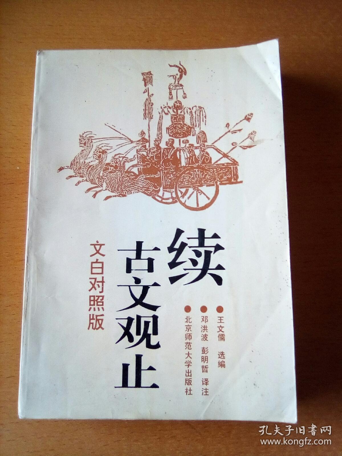 续古文观止(文白对照版)