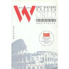 世界建筑史话