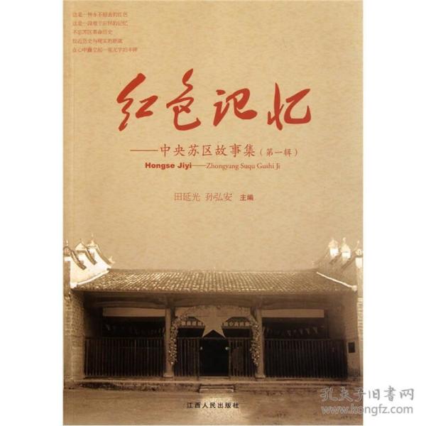 红色记忆:中央苏区故事集(第1辑)