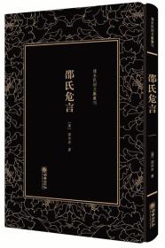 （精装）清末民初文献丛刊：邵氏危言