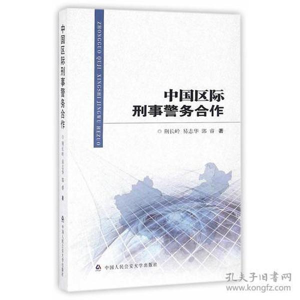 中國區際刑事警務合作