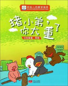 猪小弟，你太重了 比较重量高矮/好玩儿的数学绘本