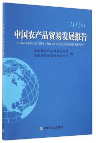 中国农产品贸易发展报告