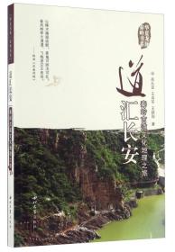 道汇长安:秦岭古道文化地理之旅