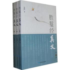 胜鬘经真义（全三册）