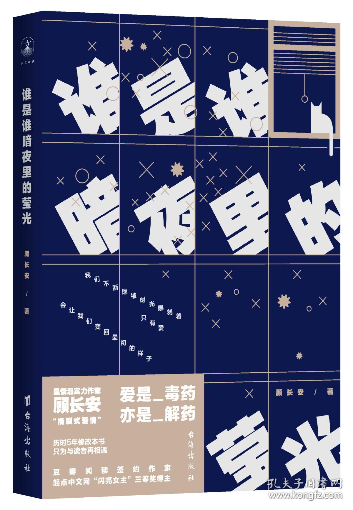 商品描述:                           ☆ 实力作家顾长安回归之作