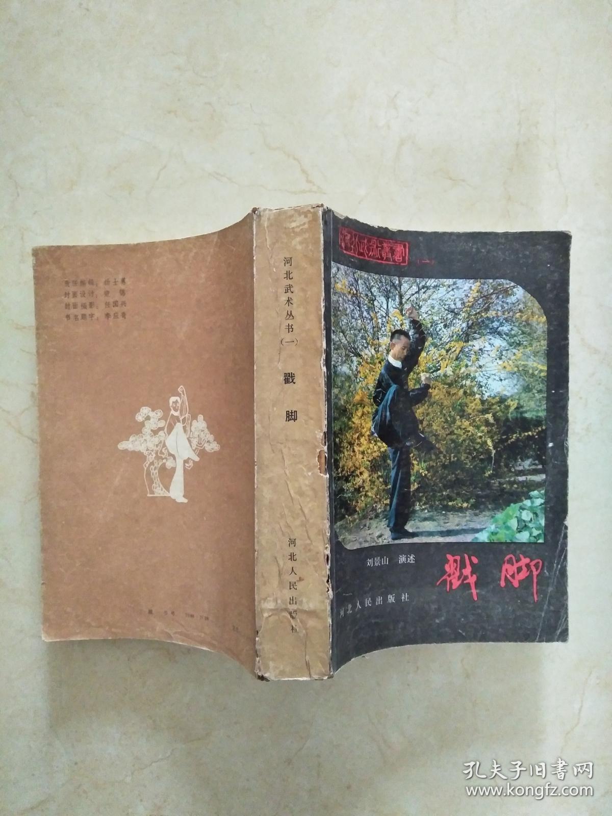 河北武术丛书(一)戳脚_刘景山_孔夫子旧书网
