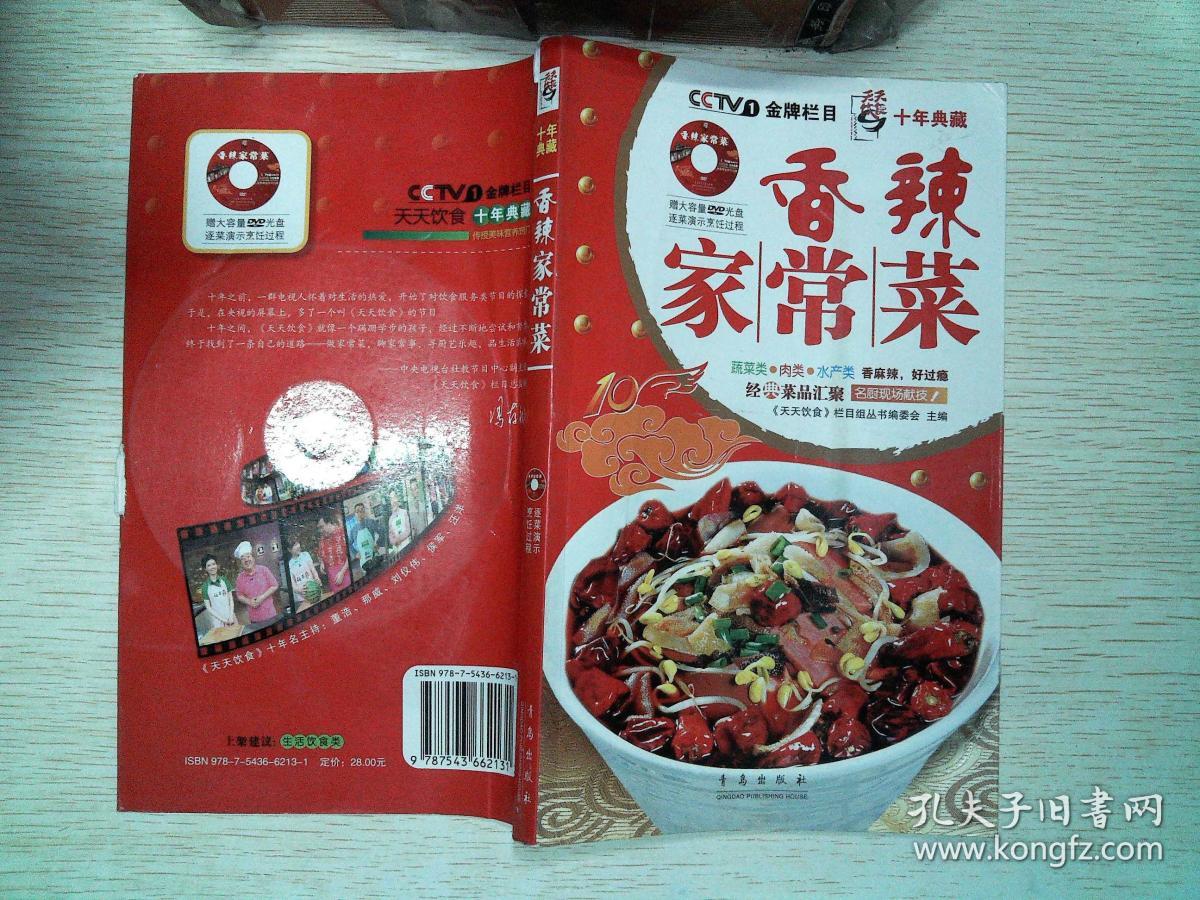 天天饮食十年典藏系列:香辣家常菜 有光盘