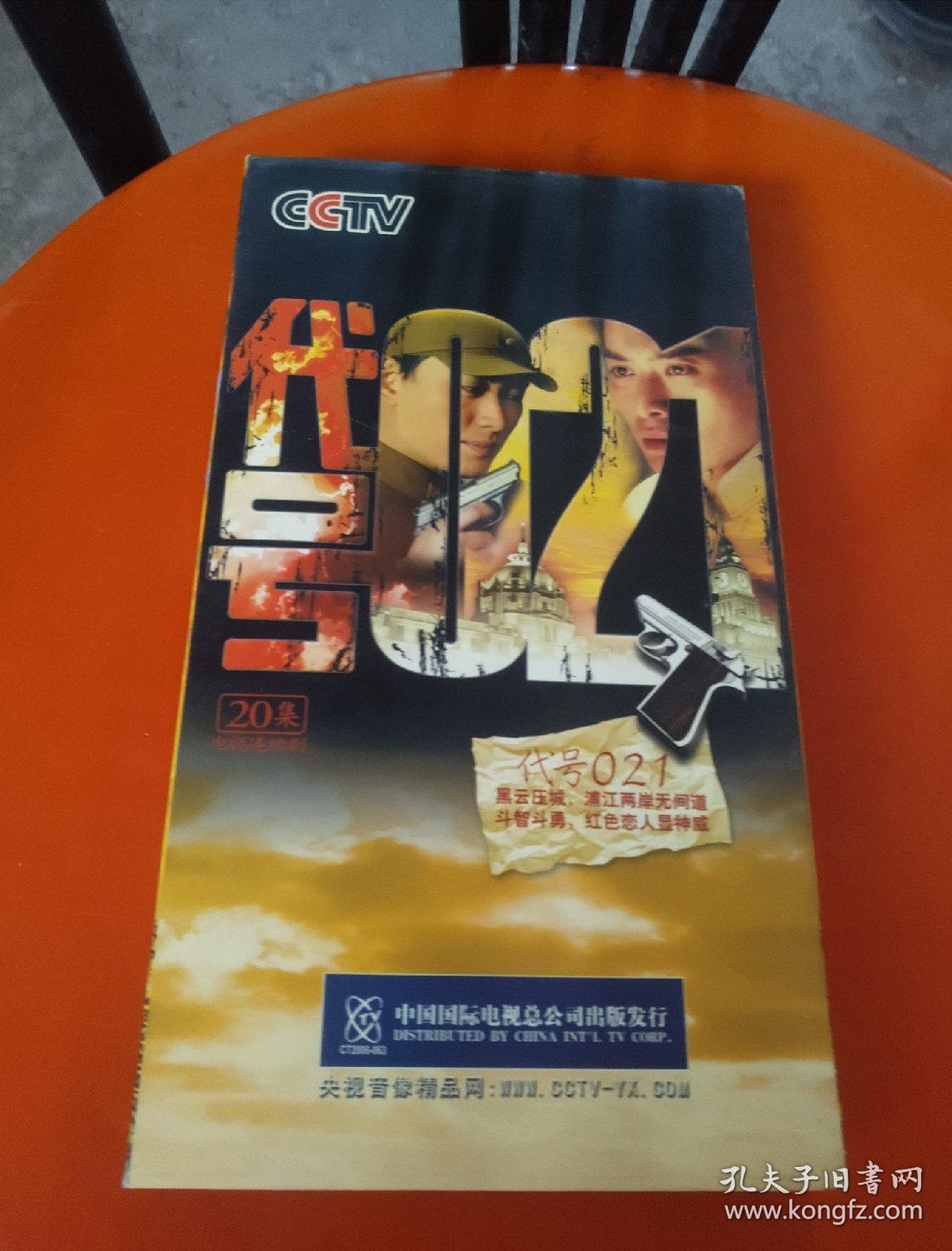 【电视剧】20集电视连续剧代号021 2dvd