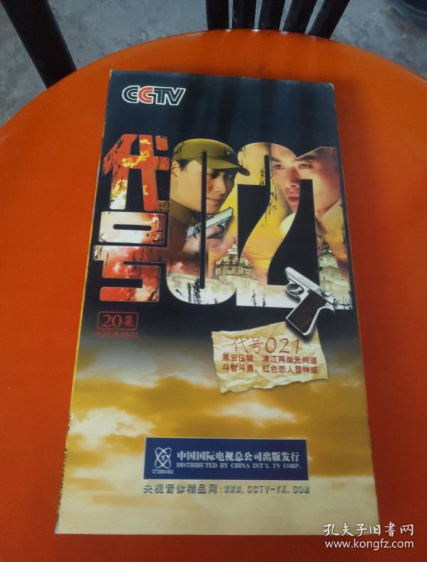 【电视剧】20集电视连续剧代号021 2dvd_中国国际电视总公司出版_孔