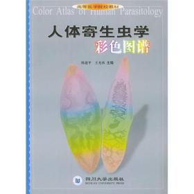 人体寄生虫学彩色图谱