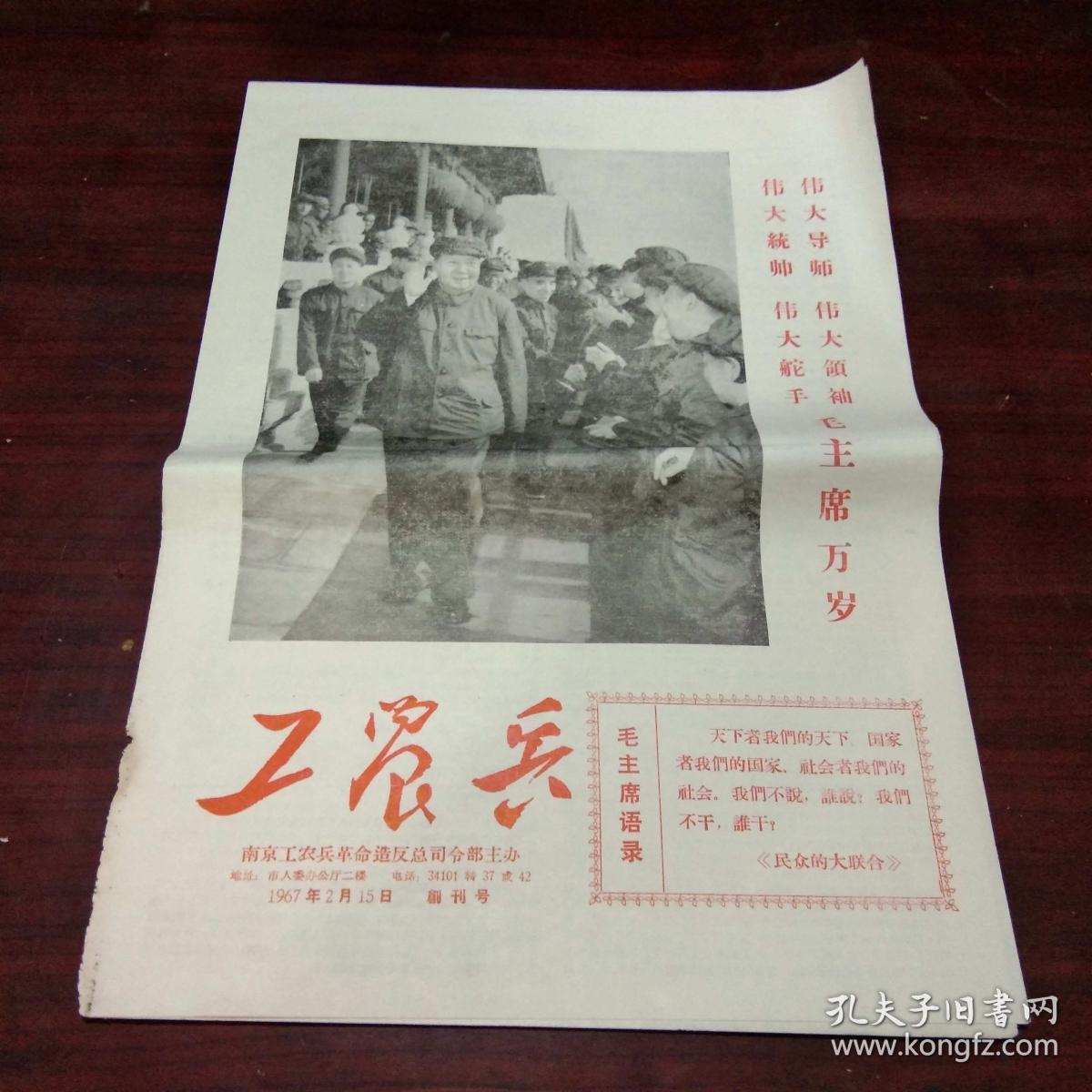 报纸创刊号工农兵南京工农兵革命造反司令部1967年8开4版套红