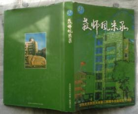 教师风采录：庆祝北京师范大学第二附属中学建校五十周年