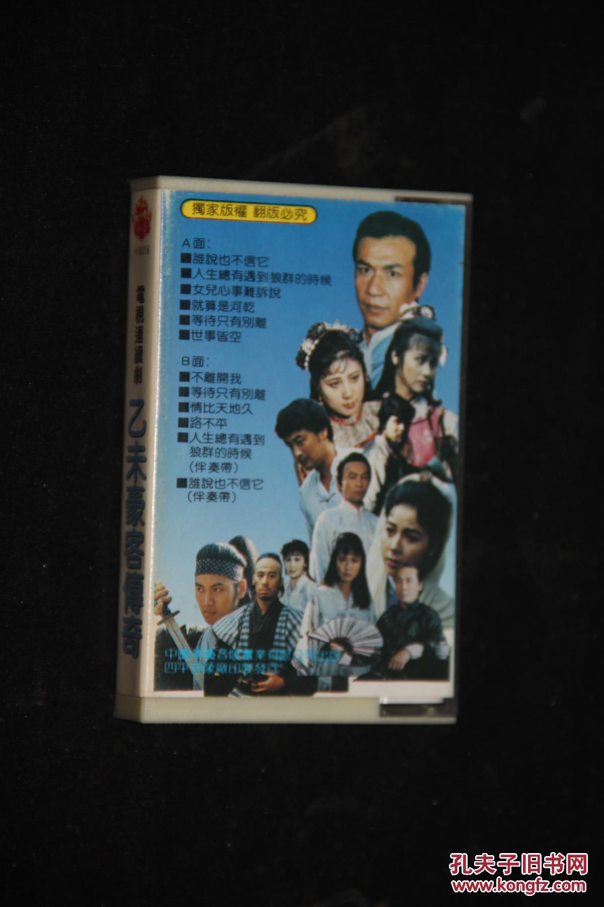 乙未豪客传奇主题歌,全部插曲 老磁带