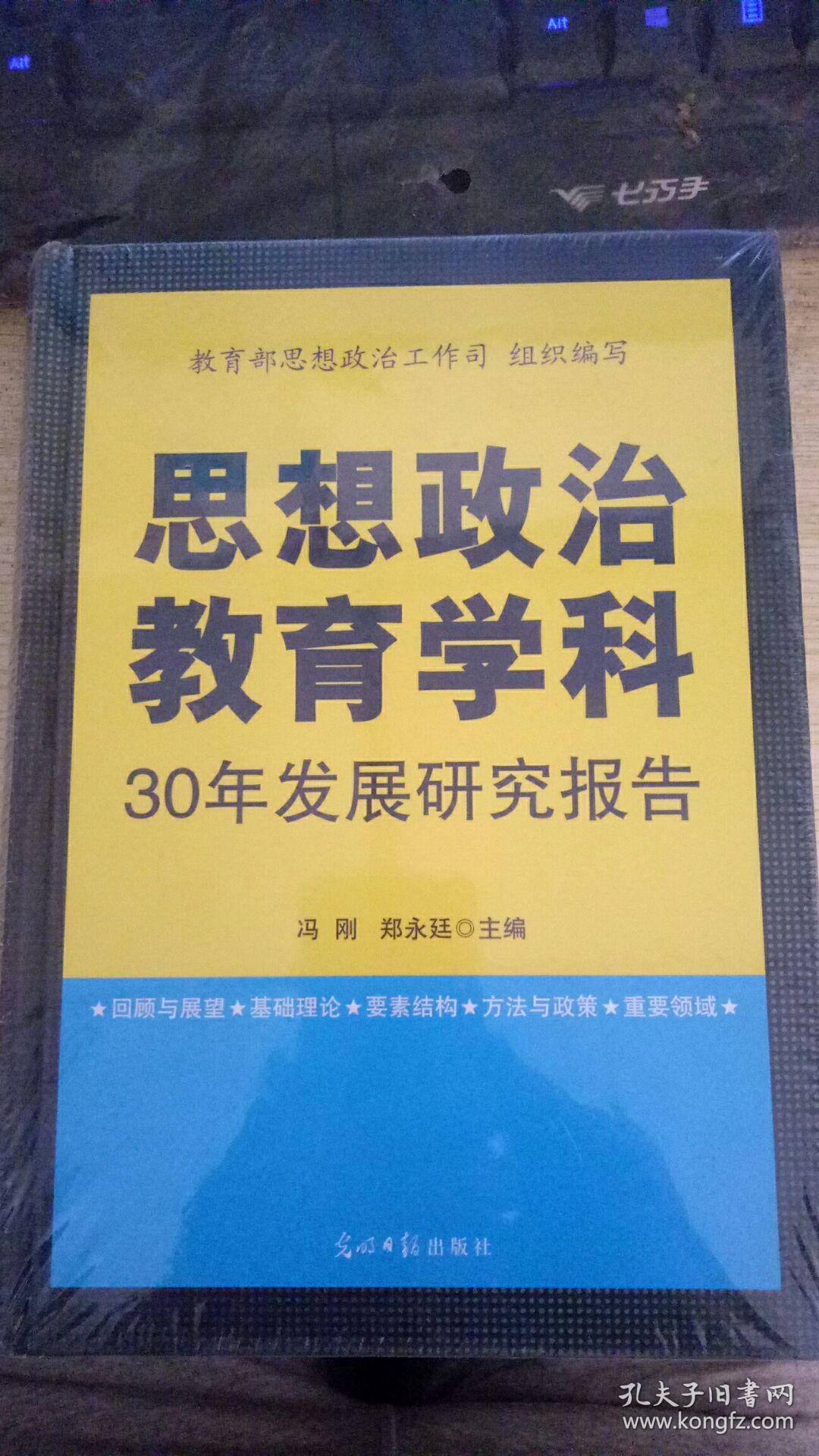 思想政治教育学科30年发展研究报告【全新未开封】