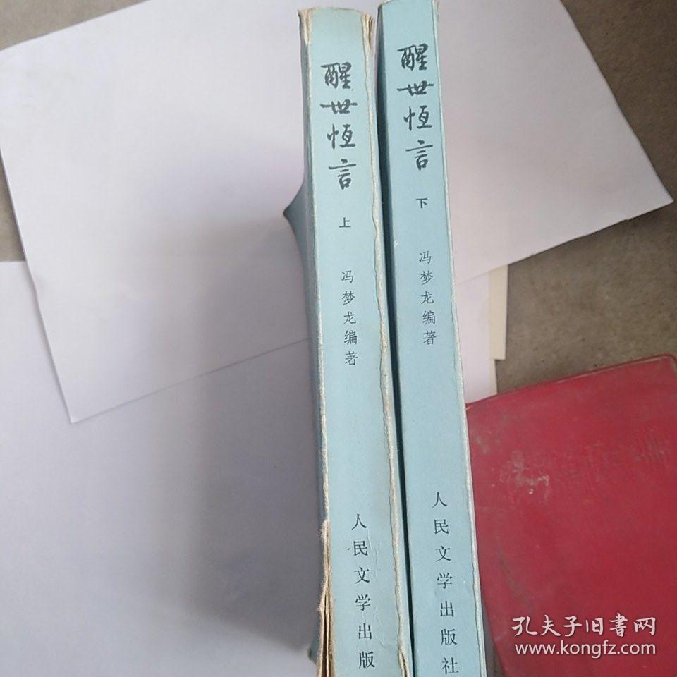 醒世恒言冯梦龙编著上下两册